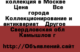 коллекция в Москве  › Цена ­ 65 000 - Все города Коллекционирование и антиквариат » Другое   . Свердловская обл.,Камышлов г.